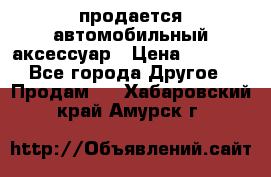 продается автомобильный аксессуар › Цена ­ 3 000 - Все города Другое » Продам   . Хабаровский край,Амурск г.